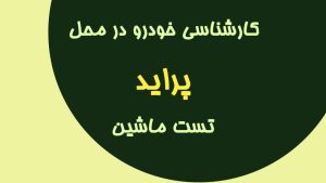 کارشناسی خودرو پراید (در محل) در تهران و کرج