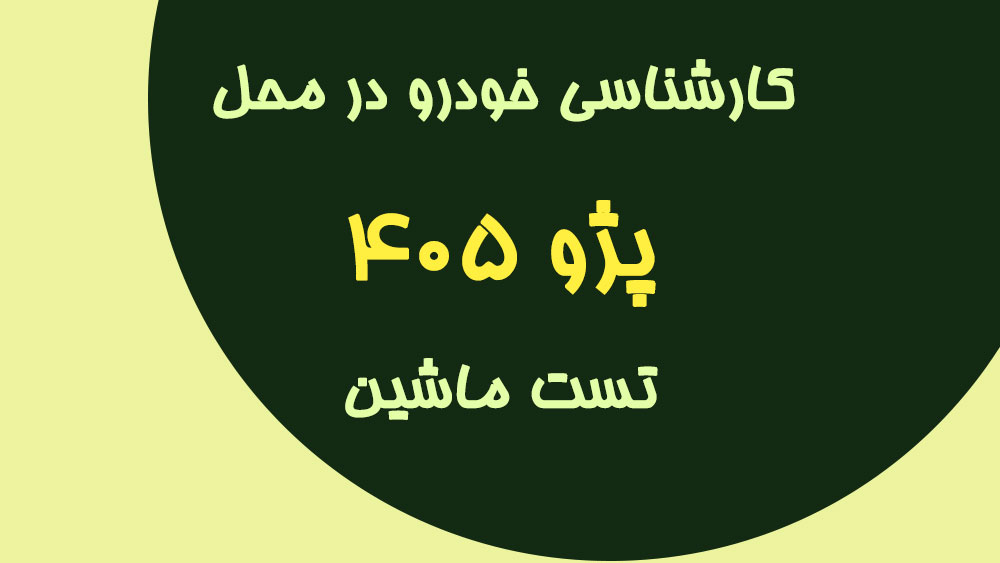 کارشناسی خودرو پژو 405 در محل در تهران و کرج